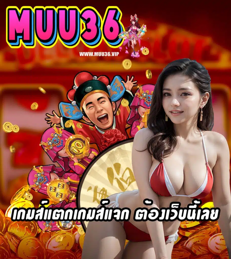 muu36 เข้าสู่ระบบ